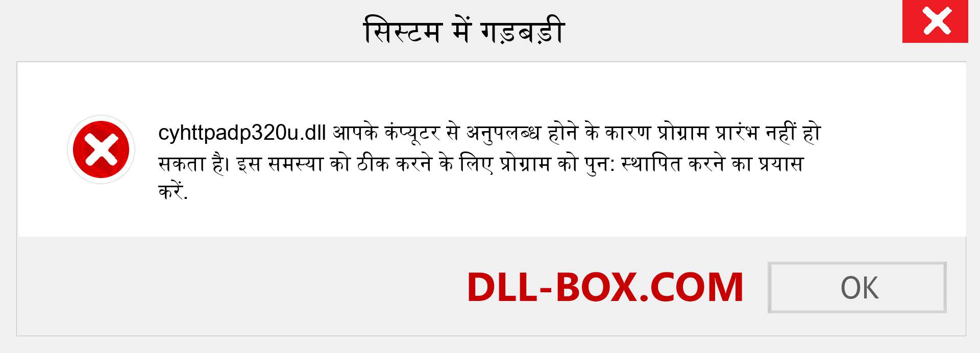 cyhttpadp320u.dll फ़ाइल गुम है?. विंडोज 7, 8, 10 के लिए डाउनलोड करें - विंडोज, फोटो, इमेज पर cyhttpadp320u dll मिसिंग एरर को ठीक करें