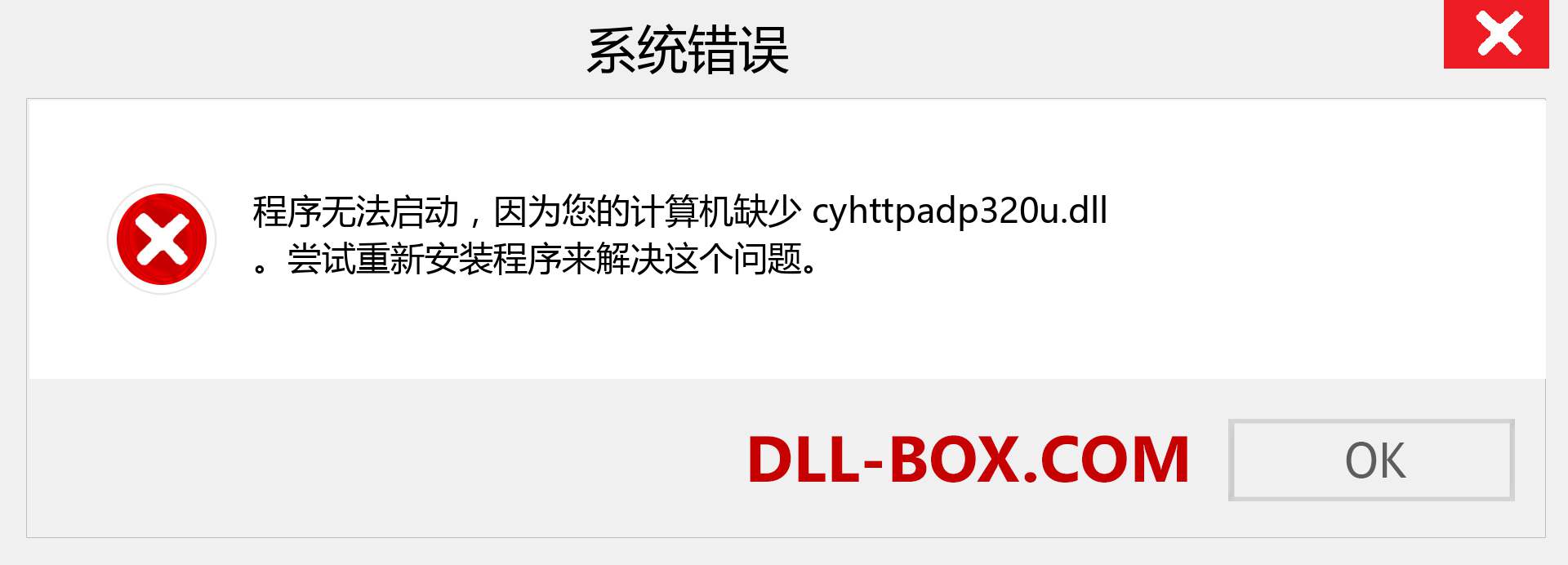 cyhttpadp320u.dll 文件丢失？。 适用于 Windows 7、8、10 的下载 - 修复 Windows、照片、图像上的 cyhttpadp320u dll 丢失错误